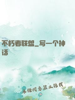 不朽者联盟