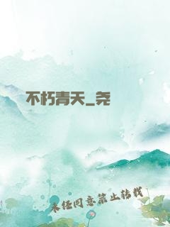 不朽青天