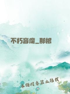 不朽音魔