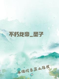 不朽龙帝