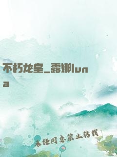 不朽龙皇