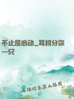 不止是心动