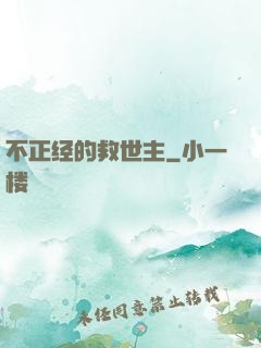 不正经的救世主