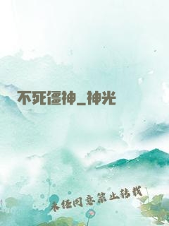 不死僵神