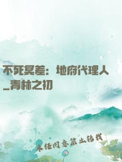 不死冥差：地府代理人
