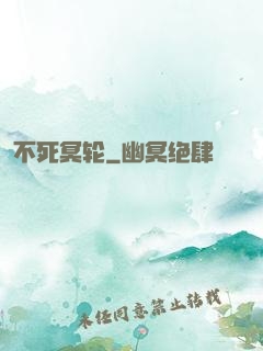 不死冥轮