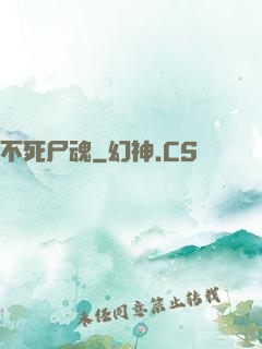 不死尸魂