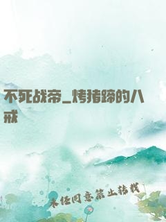 不死战帝