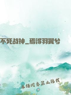 不死战神
