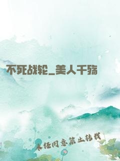 不死战轮