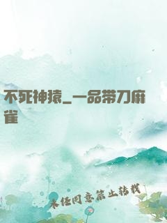 不死神猿
