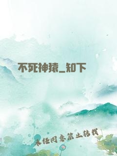 不死神猿