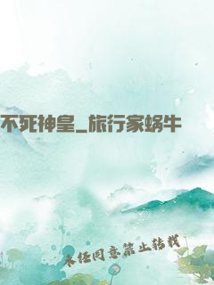 不死神皇