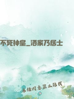 不死神皇
