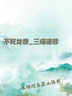 不死龙尊