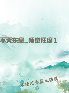 不灭东皇