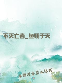不灭亡者