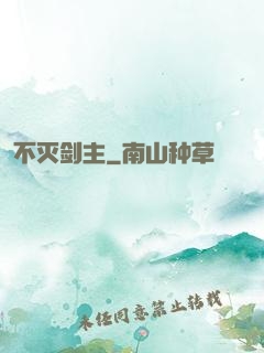 不灭剑主