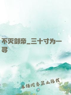 不灭剑帝