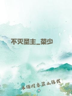不灭圣主
