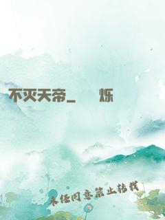 不灭天帝