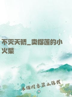 不灭天骄