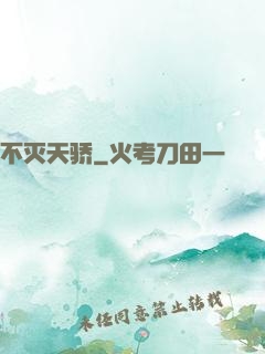 不灭天骄