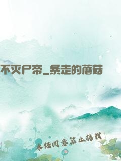 不灭尸帝