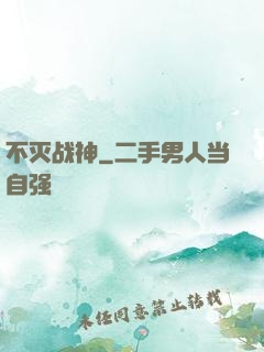 不灭战神
