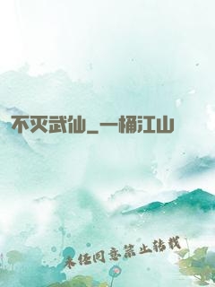 不灭武仙