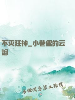 不灭狂神