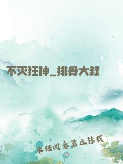 不灭狂神