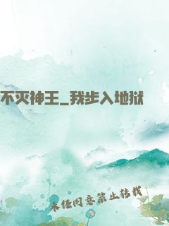 不灭神王