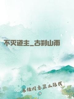 不灭道主