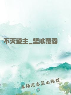不灭道主