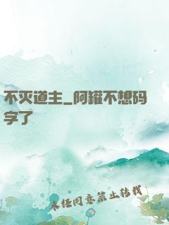 不灭道主