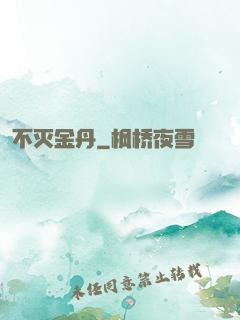 不灭金丹