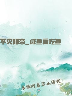 不灭阳帝