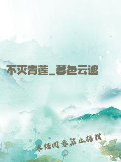 不灭青莲
