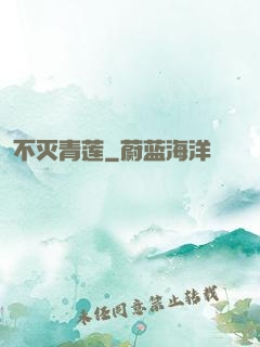 不灭青莲