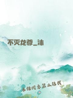 不灭龙尊