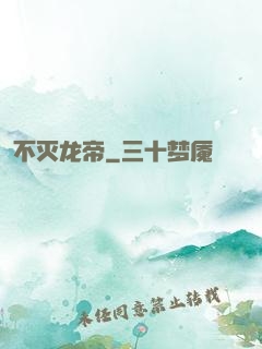 不灭龙帝