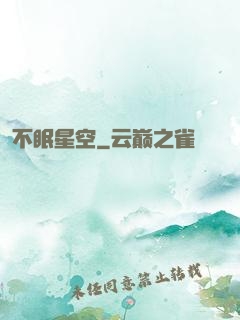 不眠星空