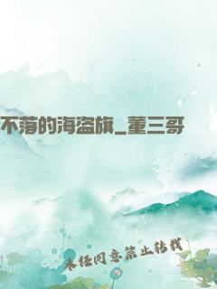 不落的海盗旗