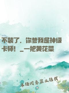 不装了，你爹我是神级卡师！