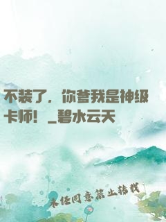 不装了，你爹我是神级卡师！