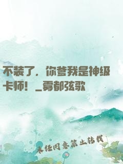 不装了，你爹我是神级卡师！