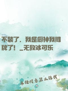 不装了，我是厨神我摊牌了！