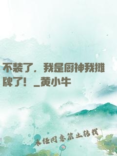 不装了，我是厨神我摊牌了！