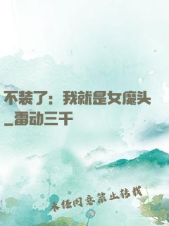 不装了：我就是女魔头
